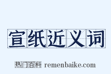 宣纸近义词是什么意思的图片